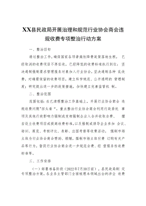 XX县民政局开展治理和规范行业协会商会违规收费专项整治行动方案.docx