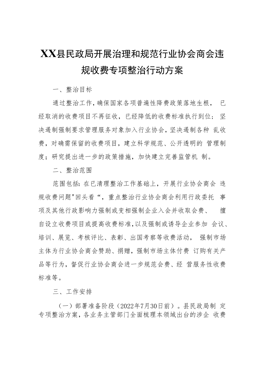 XX县民政局开展治理和规范行业协会商会违规收费专项整治行动方案.docx_第1页