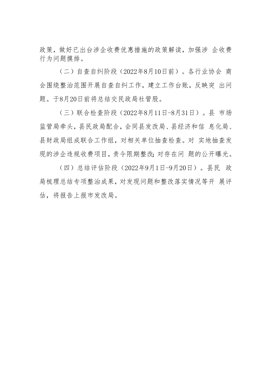 XX县民政局开展治理和规范行业协会商会违规收费专项整治行动方案.docx_第2页