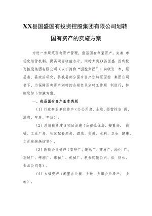 XX国有投资控股集团有限公司划转国有资产的实施方案.docx