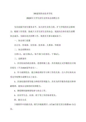 XX建筑职业技术学院202X年大学生招生宣传协会招聘公告.docx