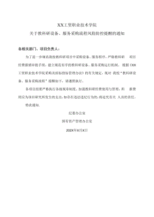 XX工贸职业技术学院关于教科研设备、服务采购流程风险防控提醒的通知.docx