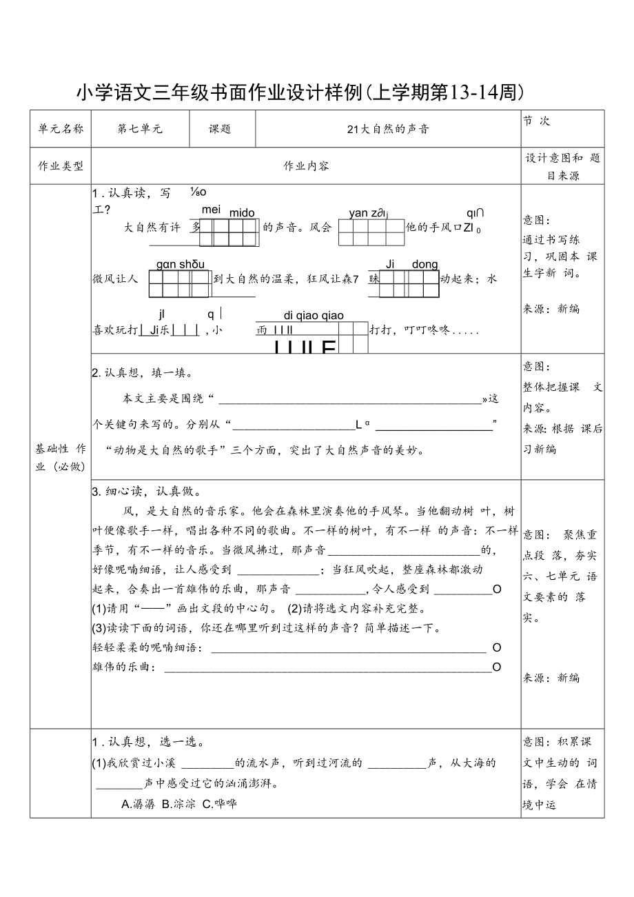 三上第七单元第21课 作业设计.docx_第1页