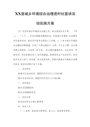 XX县城乡环境综合治理进村社宣讲活动实施方案.docx
