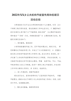 2022年XX乡公共机构节能宣传周和低碳日活动总结.docx