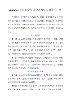 XXXX大学扩招学生混合式教学实施管理办法.docx