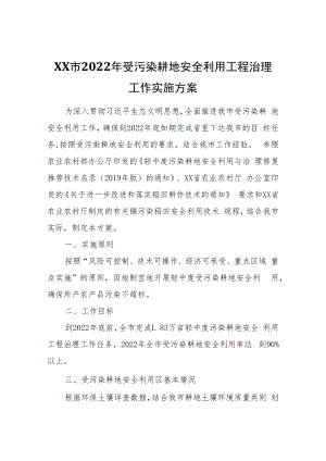 XX市2022年受污染耕地安全利用工程治理工作实施方案.docx