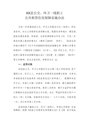 XX县公交、环卫一线职工公共租赁住房保障实施办法.docx
