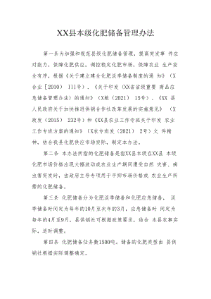 XX县本级化肥储备管理办法.docx