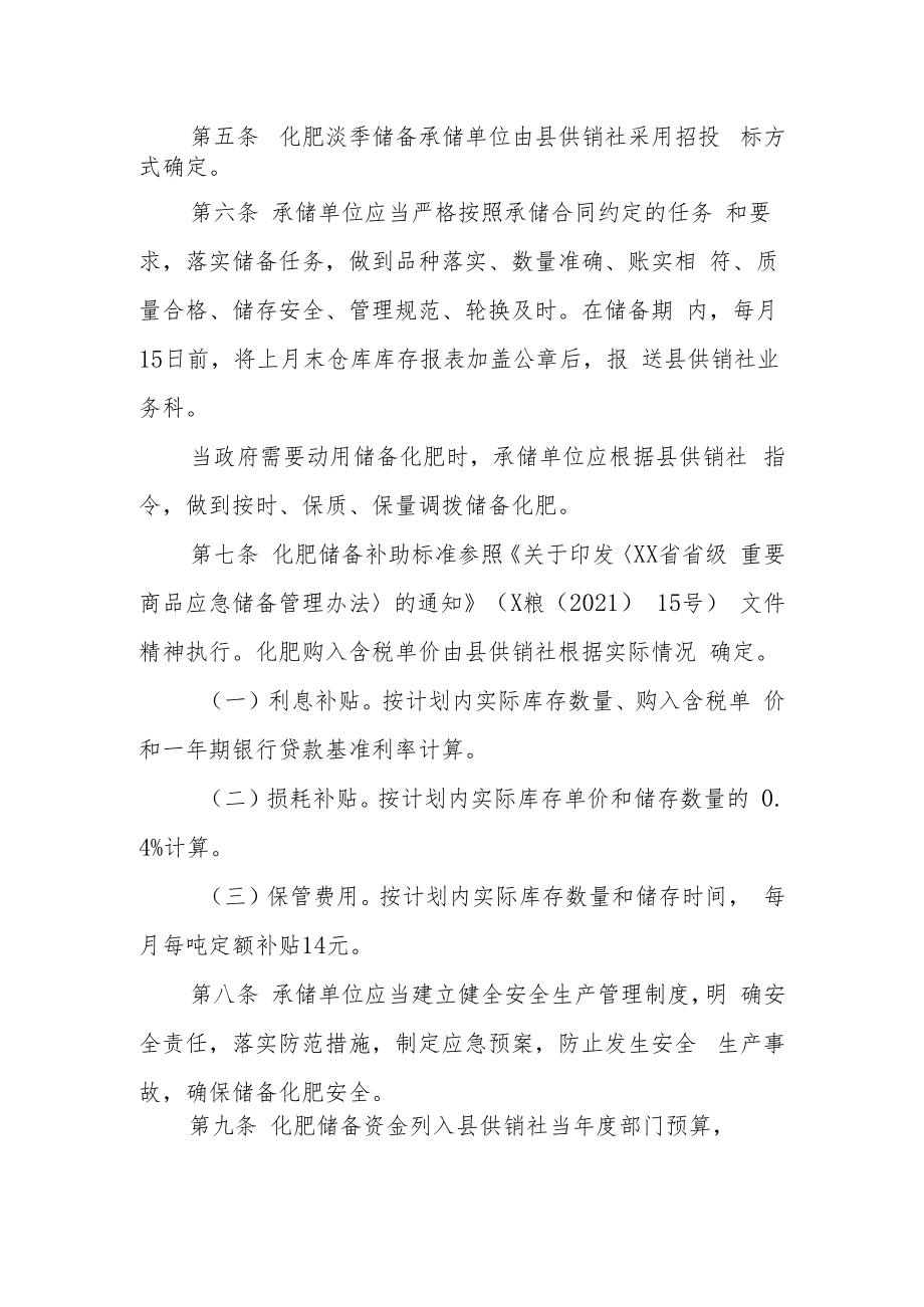 XX县本级化肥储备管理办法.docx_第2页