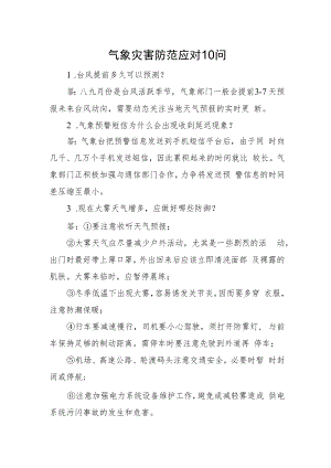 2022《气象灾害防范应对10问》.docx