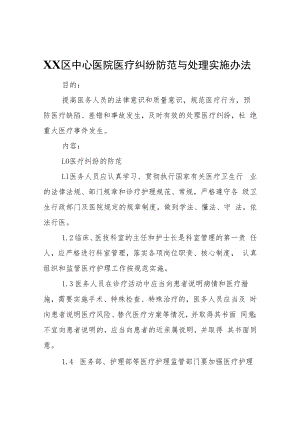 XX区中心医院医疗纠纷防范与处理实施办法.docx