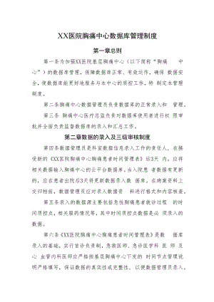 2022《医院胸痛中心数据库管理制度》.docx