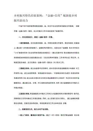 乡村振兴特色经验案例：“金融+信用”赋新能 乡村振兴添动力.docx