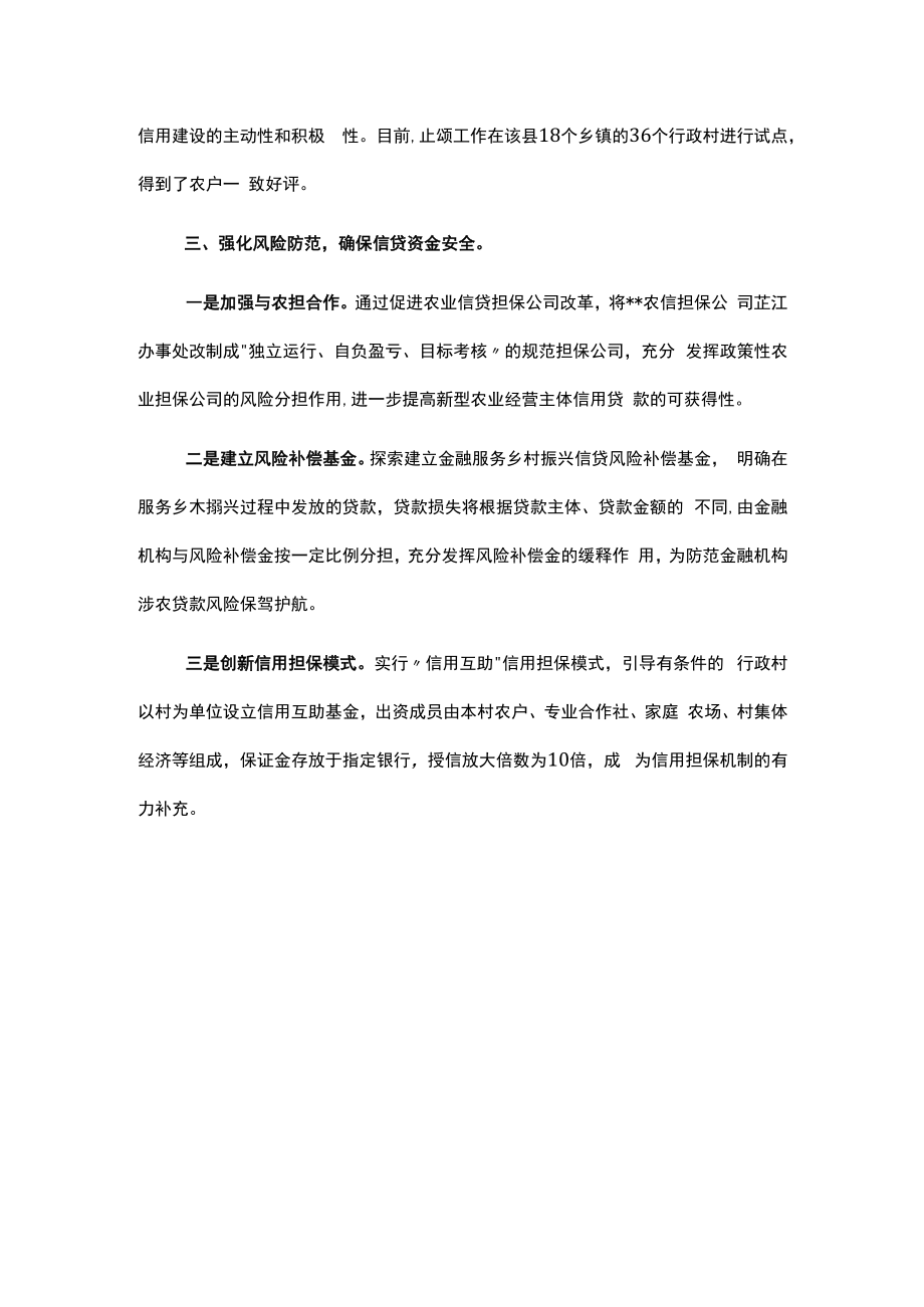 乡村振兴特色经验案例：“金融+信用”赋新能 乡村振兴添动力.docx_第3页
