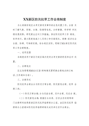 XX新区防汛抗旱工作会商制度.docx