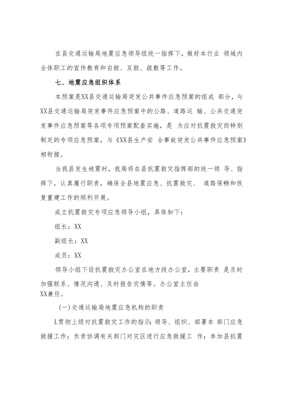 XX县交通运输局抗震救灾专项应急预案.docx_第3页