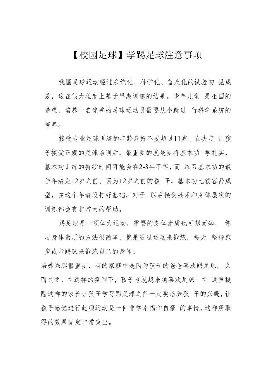 【校园足球】学踢足球注意事项.docx_第1页