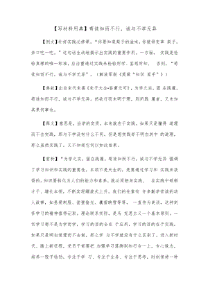 【写材料用典】苟徒知而不行诚与不学无异.docx