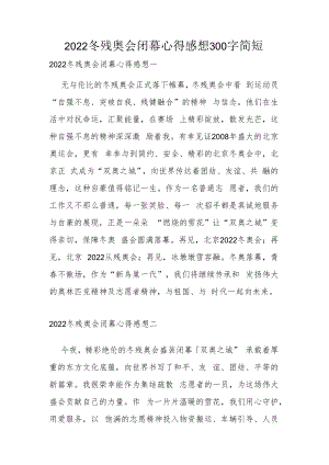 2022冬残奥会闭幕心得感想300字简短.docx
