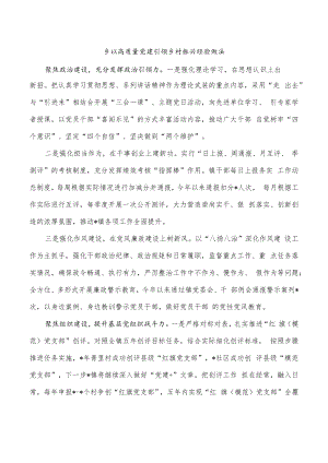 乡以高质量党建引领乡村振兴经验做法.docx