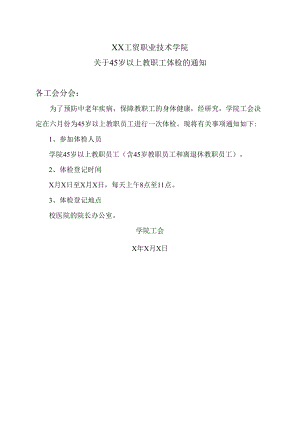 XX工贸职业技术学院关于45岁以上教职工体检的通知.docx