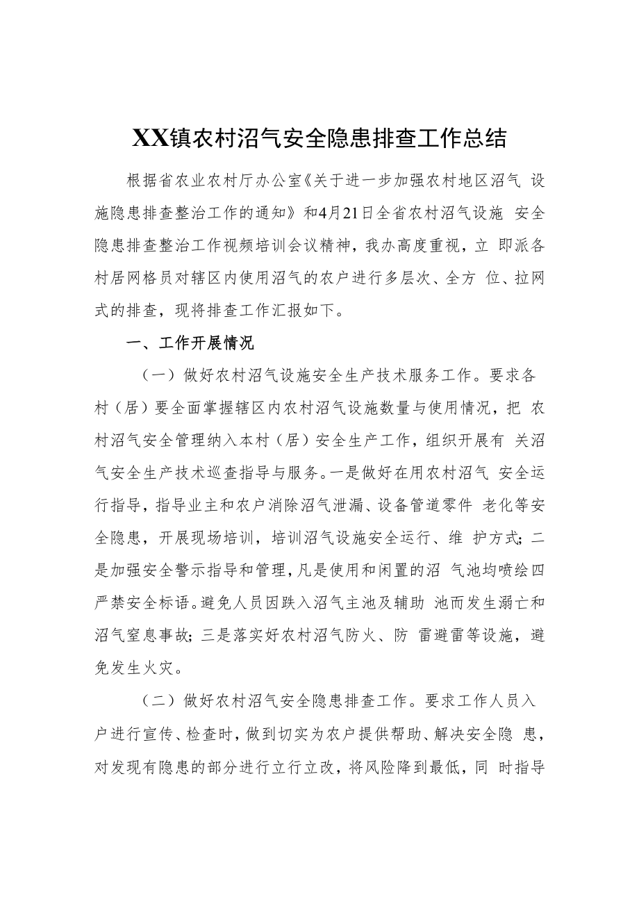 XX镇农村沼气安全隐患排查工作总结.docx_第1页