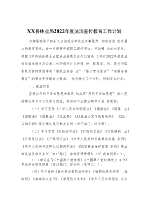 XX县林业局2022年度法治宣传教育工作计划.docx