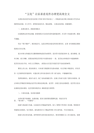 “五化”让征求意见件办理更高效全文.docx