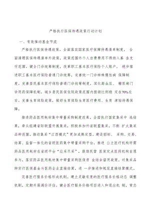 严格执行医保待遇政策行动计划.docx