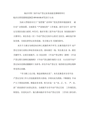 临沂市第三届不动产登记业务技能竞赛顺利举行.docx