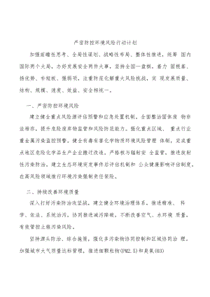 严密防控环境风险行动计划.docx