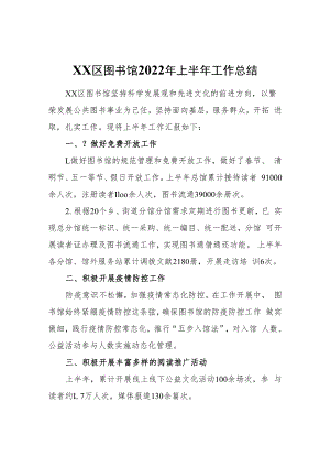 XX区图书馆2022年上半年工作总结.docx