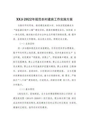 XX乡2022年规范农村建房工作实施方案.docx