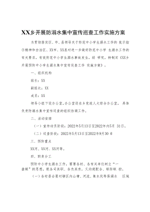 XX乡开展防溺水集中宣传巡查工作实施方案.docx