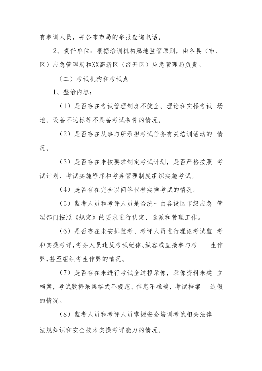 XX市应急管理局安全生产培训“走过场”专项整治工作实施方案.docx_第3页