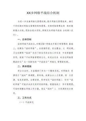 XX乡网格平战结合机制.docx