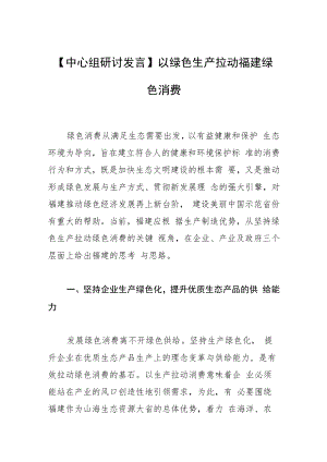 【中心组研讨发言】以绿色生产拉动福建绿色消费.docx