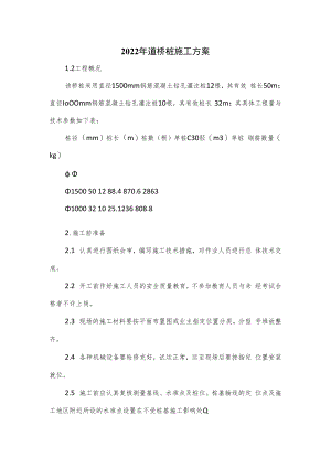 2022年道桥桩施工方案.docx