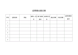 2022年《证照借出登记表》模板.docx