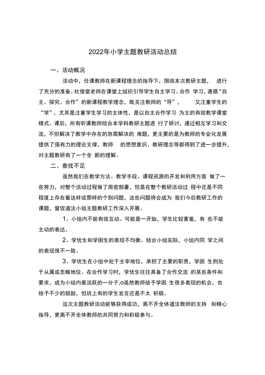 2022年小学主题教研活动总结.docx_第1页