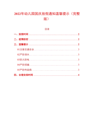 2022年幼儿园国庆放假通知温馨提示（完整版）.docx