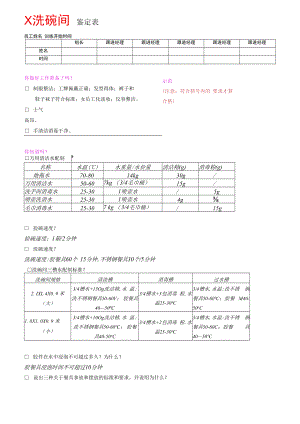 X洗碗间鉴定表.docx
