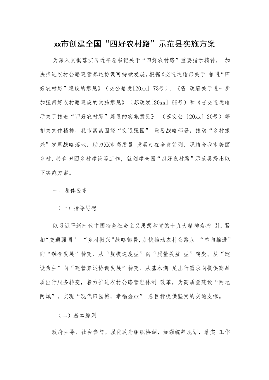 xx市创建全国“四好农村路”示范县实施方案.docx_第1页