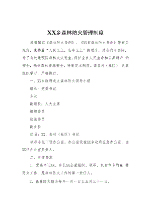 XX乡森林防火管理制度.docx