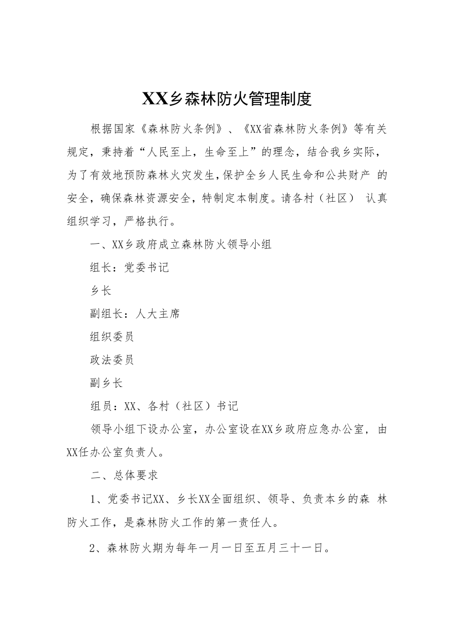 XX乡森林防火管理制度.docx_第1页