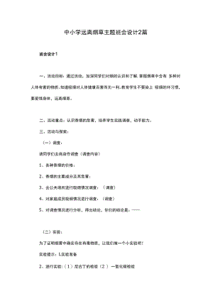中小学远离烟草主题班会设计2篇.docx