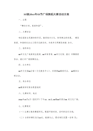 xx镇20xx年xx节广场舞蹈大赛活动方案.docx