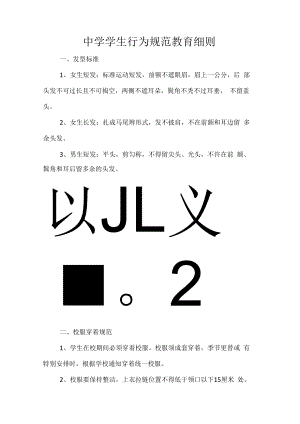 中学学生行为规范教育细则.docx