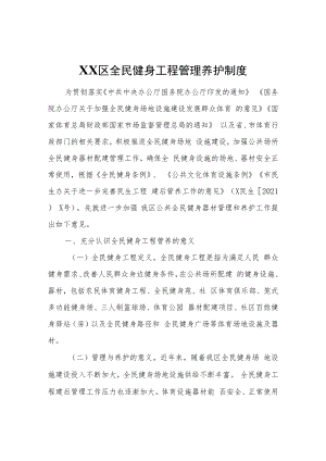 XX区全民健身工程管理养护制度.docx